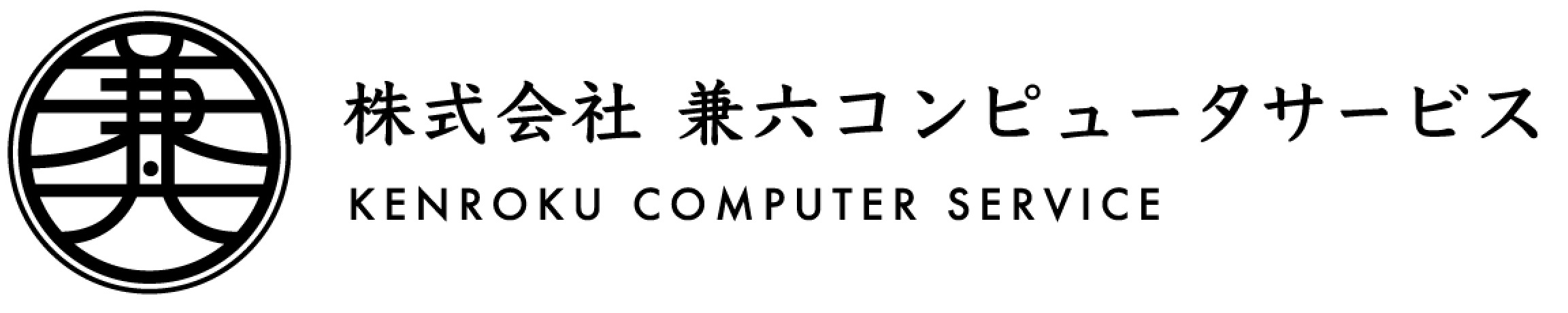 株式会社兼六コンピューターサービス