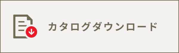 カタログダウンロード