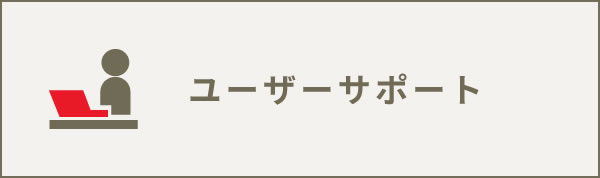 ユーザーサポート