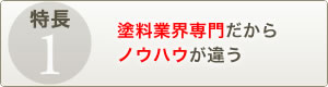 塗料業界専門だからノウハウが違う